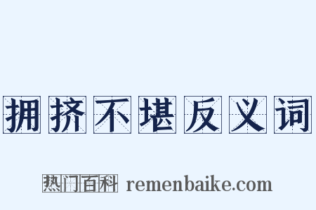 拥挤不堪反义词是什么意思的图片